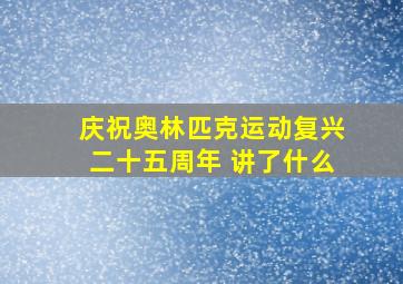 庆祝奥林匹克运动复兴二十五周年 讲了什么